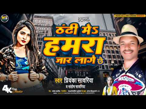 ठंडी में हमारा जर लगे छी संतोष सावरिया ओ प्रियंका सावरिया का सुपरहिट रोमांटिक सॉन्ग